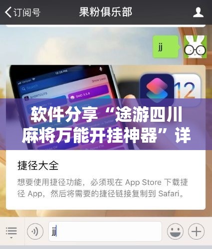 软件分享“途游四川麻将万能开挂神器”详细开挂教程