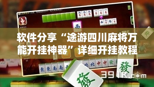 软件分享“途游四川麻将万能开挂神器	”详细开挂教程