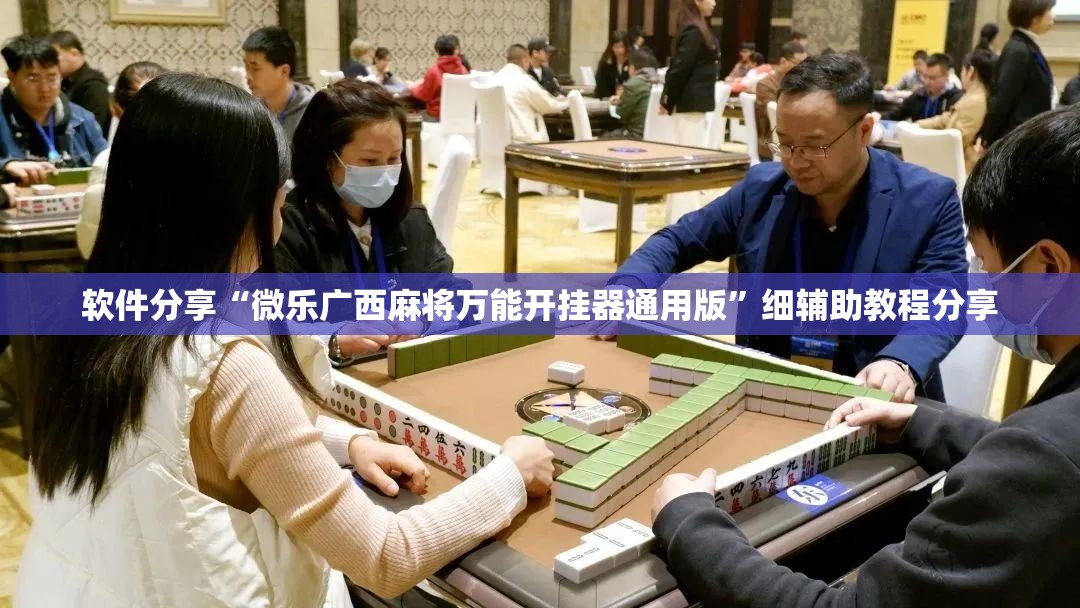 软件分享“微乐广西麻将万能开挂器通用版”细辅助教程分享