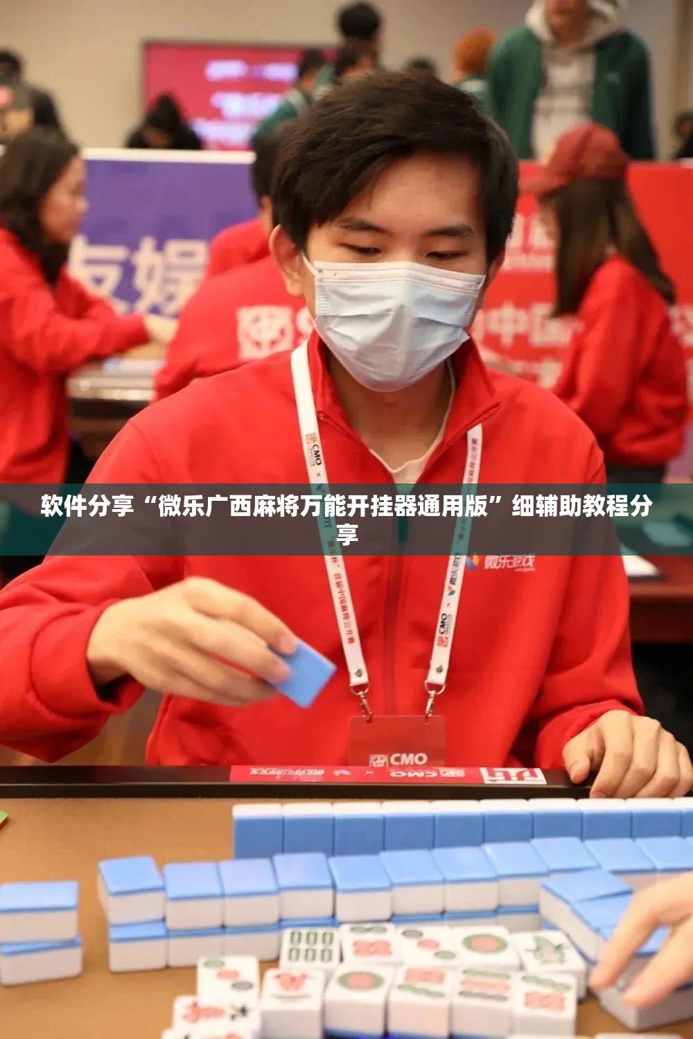 软件分享“微乐广西麻将万能开挂器通用版”细辅助教程分享
