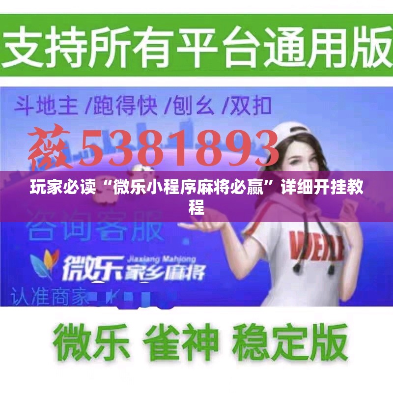 玩家必读“微乐小程序麻将必赢	”详细开挂教程