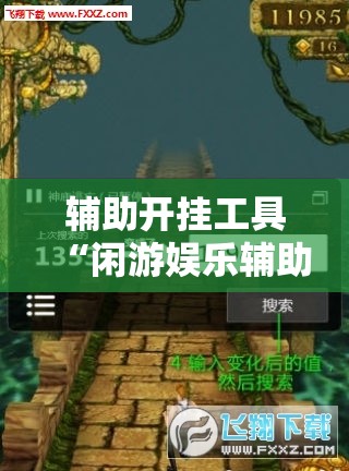 辅助开挂工具“闲游娱乐辅助软件	”详细外挂透视辅助软件教程