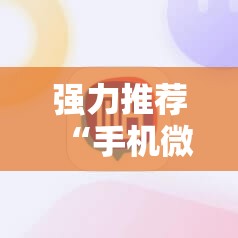 强力推荐“手机微乐甘肃麻将怎么开挂”开挂详细教程