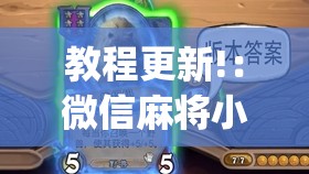 教程更新!：微信麻将小程序必赢神器免费”开挂(透视)辅助神器