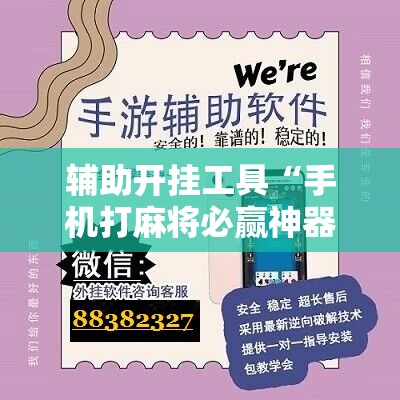 辅助开挂工具“手机打麻将必赢神器下载”开挂辅助脚本+详细开挂安装教程
