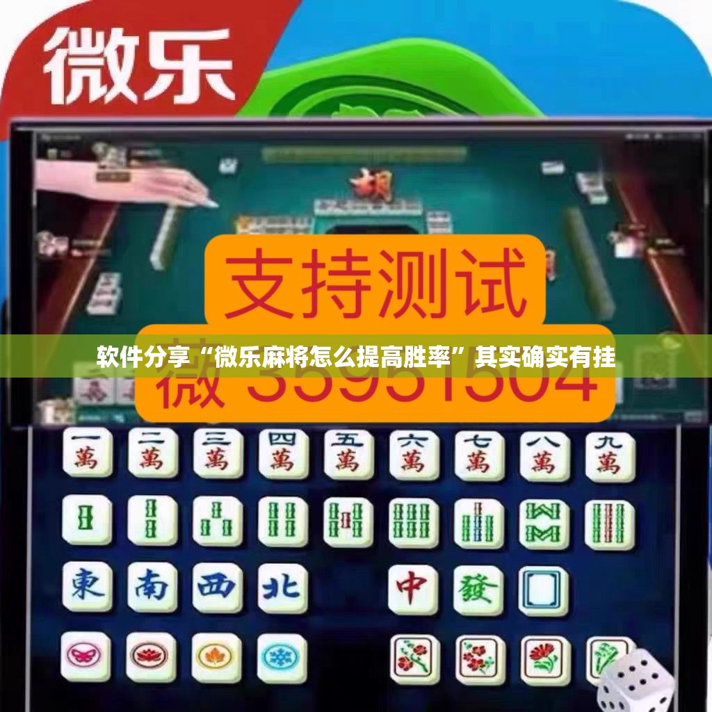 软件分享“微乐麻将怎么提高胜率”其实确实有挂