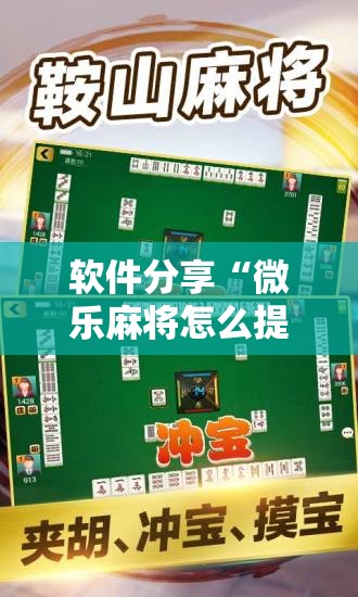 软件分享“微乐麻将怎么提高胜率”其实确实有挂
