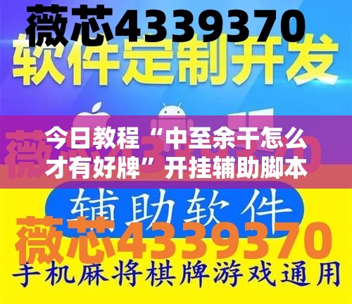 今日教程“中至余干怎么才有好牌”开挂辅助脚本+详细开挂安装教程