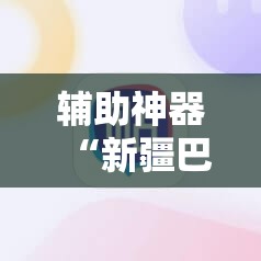 辅助神器“新疆巴郎麻将外卦辅助软件下载”详细开挂教程