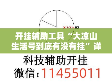 开挂辅助工具“大凉山生活号到底有没有挂	”详细外挂透视辅助软件教程