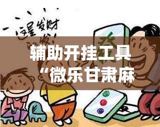 辅助开挂工具“微乐甘肃麻将有挂吗”开挂(透视)最新辅助详细