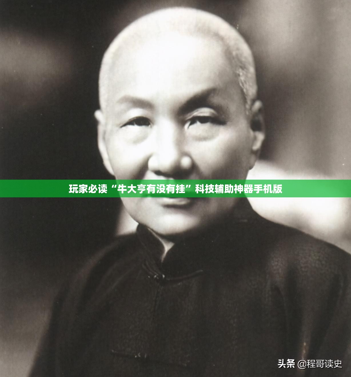 玩家必读“牛大亨有没有挂	”科技辅助神器手机版