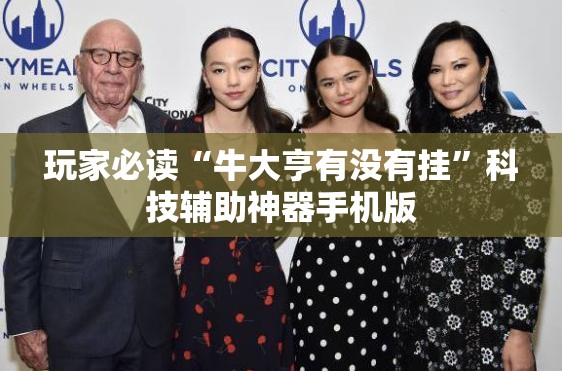 玩家必读“牛大亨有没有挂”科技辅助神器手机版