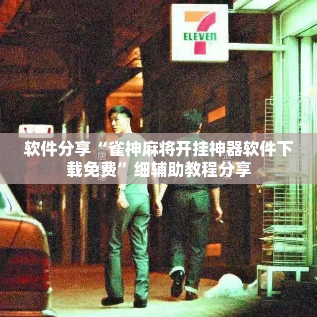 软件分享“雀神麻将开挂神器软件下载免费”细辅助教程分享