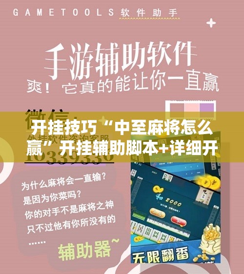 开挂技巧“中至麻将怎么赢”开挂辅助脚本+详细开挂安装教程