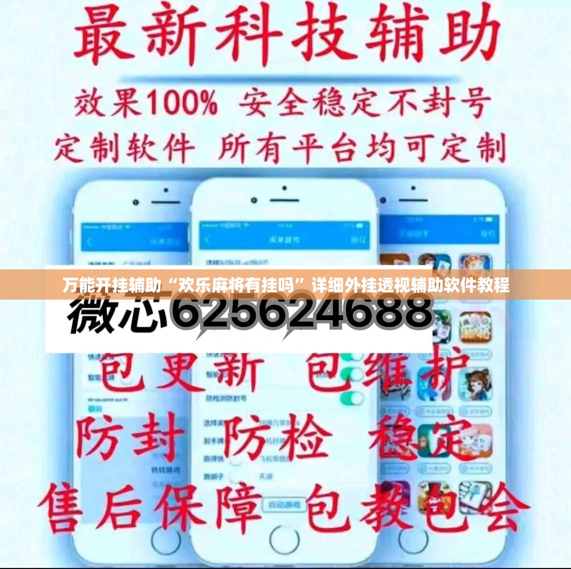 万能开挂辅助“欢乐麻将有挂吗”详细外挂透视辅助软件教程