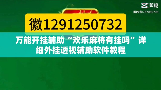 万能开挂辅助“欢乐麻将有挂吗	”详细外挂透视辅助软件教程