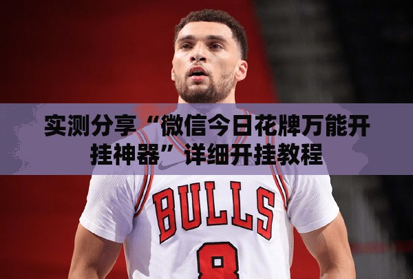 实测分享“微信今日花牌万能开挂神器”详细开挂教程