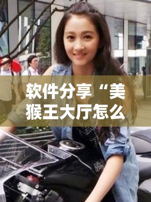 软件分享“美猴王大厅怎么开挂	”详细外挂透视辅助软件教程
