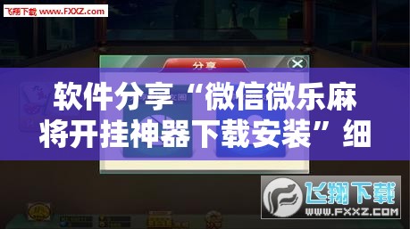 软件分享“微信微乐麻将开挂神器下载安装”细辅助教程分享