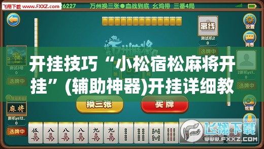 开挂技巧“小松宿松麻将开挂”(辅助神器)开挂详细教程