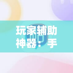 玩家辅助神器：手机麻将怎么开挂包赢？”原来可以开挂