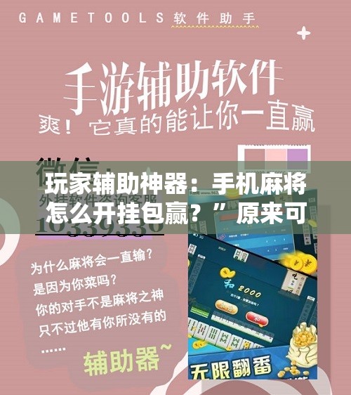 玩家辅助神器：手机麻将怎么开挂包赢？	”原来可以开挂