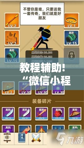 教程辅助!“微信小程序微乐保皇万能开挂神器”细辅助教程分享