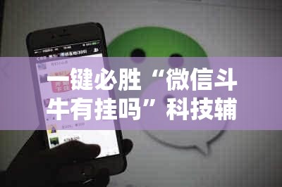 一键必胜“微信斗牛有挂吗	”科技辅助神器手机版