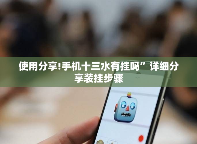 使用分享!手机十三水有挂吗”详细分享装挂步骤