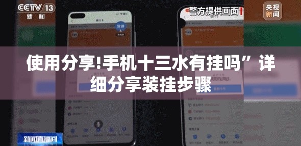 使用分享!手机十三水有挂吗”详细分享装挂步骤