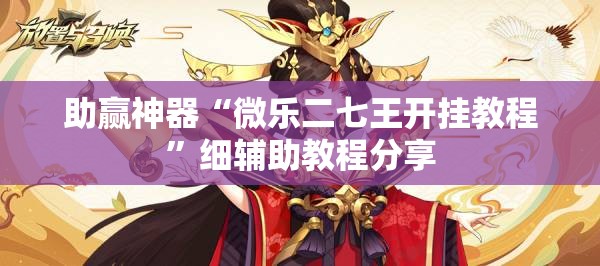 助赢神器“微乐二七王开挂教程”细辅助教程分享
