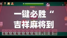 一键必胜“吉祥麻将到底有没有挂”开挂(透视)辅助教程