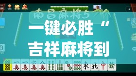 一键必胜“吉祥麻将到底有没有挂	”开挂(透视)辅助教程