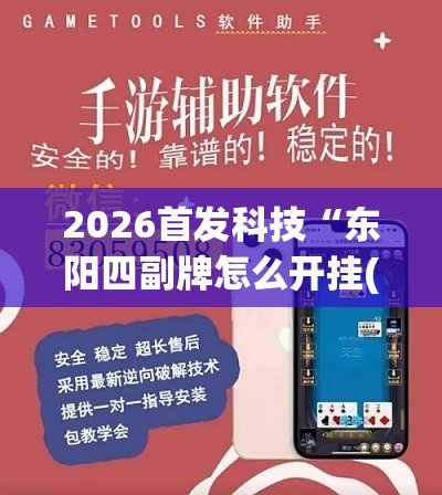 2026首发科技“东阳四副牌怎么开挂(透视)”开挂辅助脚本+详细开挂安装教程