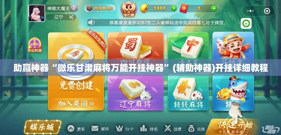 助赢神器“微乐甘肃麻将万能开挂神器”(辅助神器)开挂详细教程