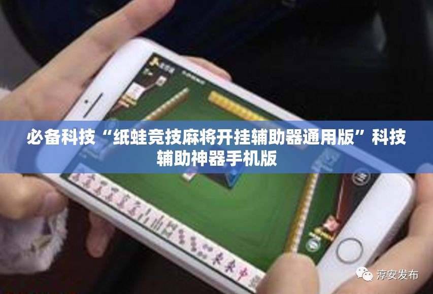 必备科技“纸蛙竞技麻将开挂辅助器通用版”科技辅助神器手机版