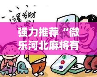 强力推荐“微乐河北麻将有没有开挂神器”(免费)开挂辅助教学(最新辅助开挂教程)