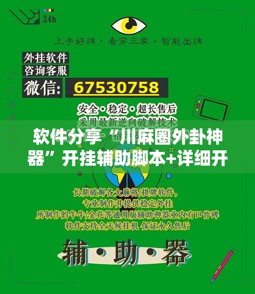 软件分享“川麻圈外卦神器”开挂辅助脚本+详细开挂安装教程