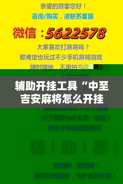 辅助开挂工具“中至吉安麻将怎么开挂”详细开挂教程