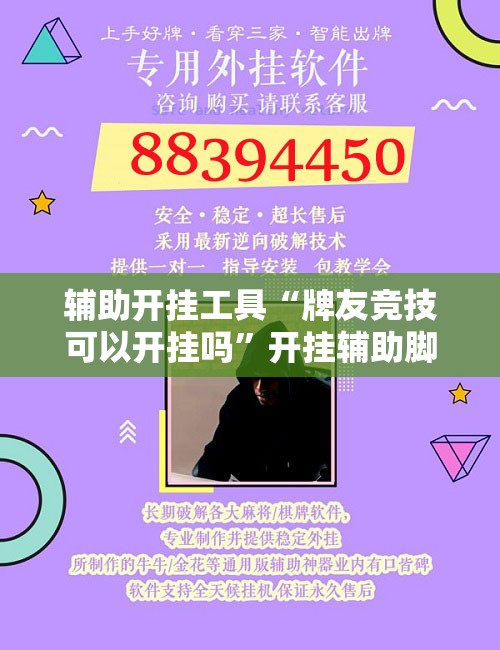 辅助开挂工具“牌友竞技可以开挂吗	”开挂辅助脚本+详细开挂安装教程