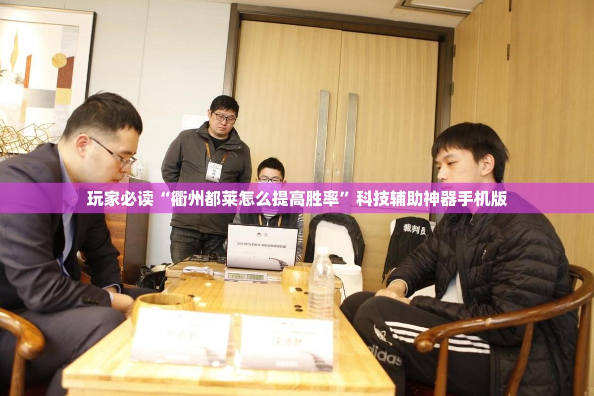 玩家必读“衢州都莱怎么提高胜率”科技辅助神器手机版