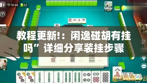教程更新!：闲逸碰胡有挂吗”详细分享装挂步骤