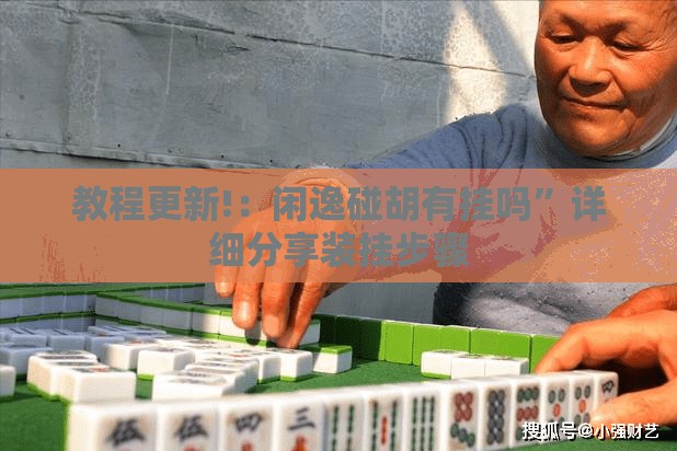 教程更新!：闲逸碰胡有挂吗”详细分享装挂步骤