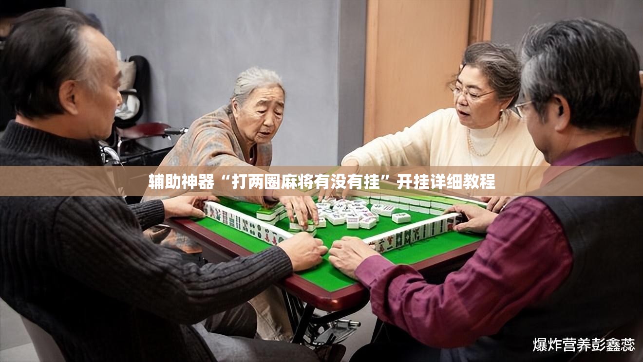 辅助神器“打两圈麻将有没有挂”开挂详细教程