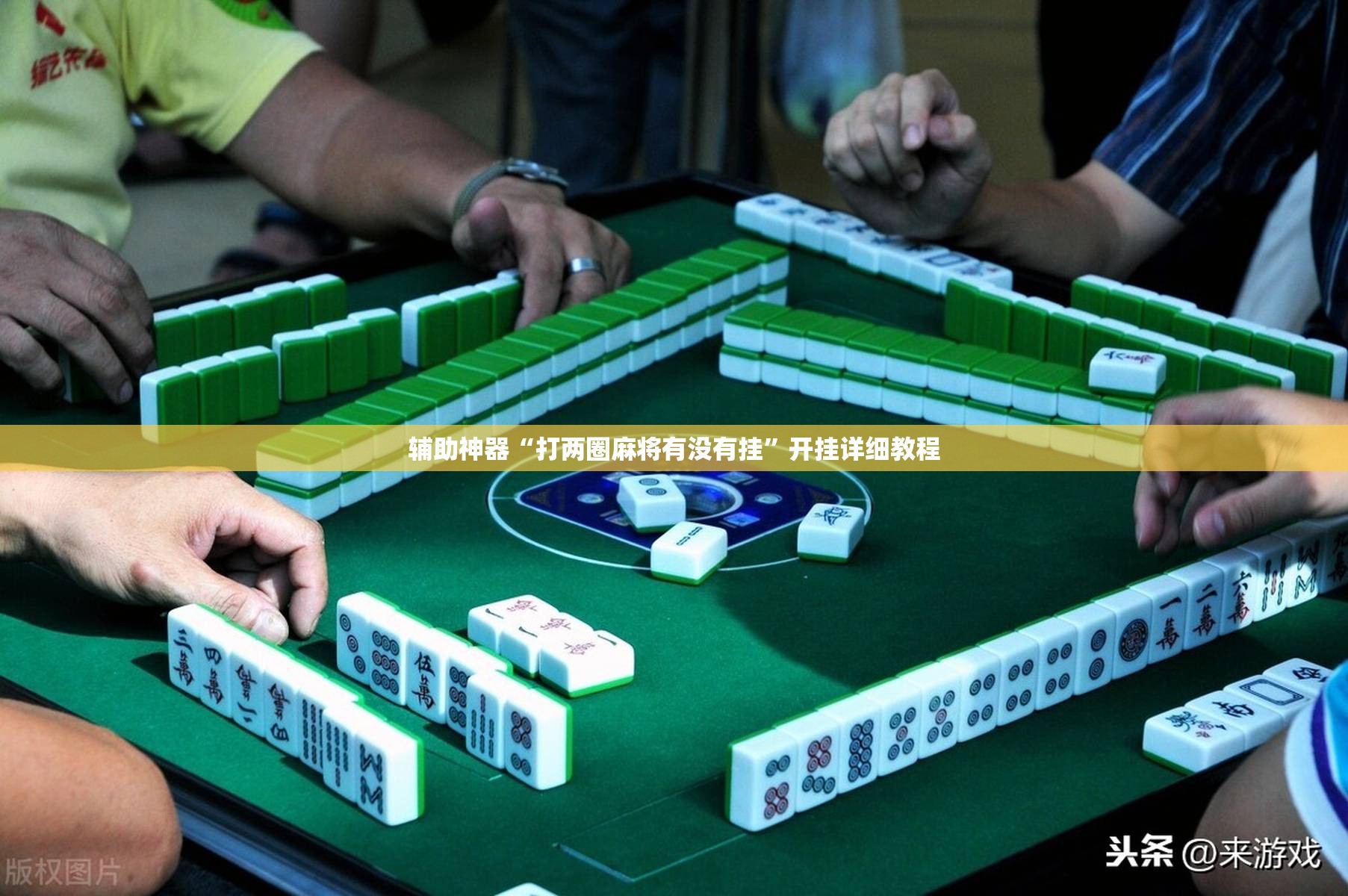 辅助神器“打两圈麻将有没有挂	”开挂详细教程
