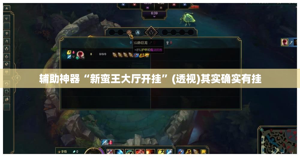 辅助神器“新蛮王大厅开挂	”(透视)其实确实有挂