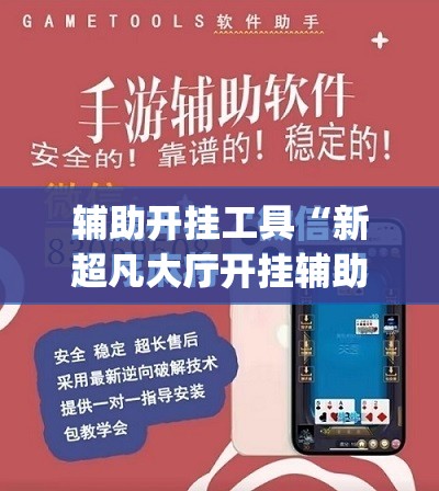 辅助开挂工具“新超凡大厅开挂辅助器通用版”(免费)开挂辅助教学(最新辅助开挂教程)