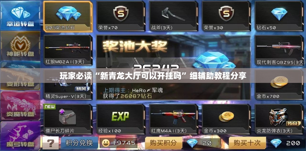 玩家必读“新青龙大厅可以开挂吗”细辅助教程分享