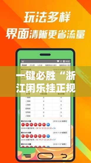 一键必胜“浙江闲乐挂正规还是仿	”原来可以开挂